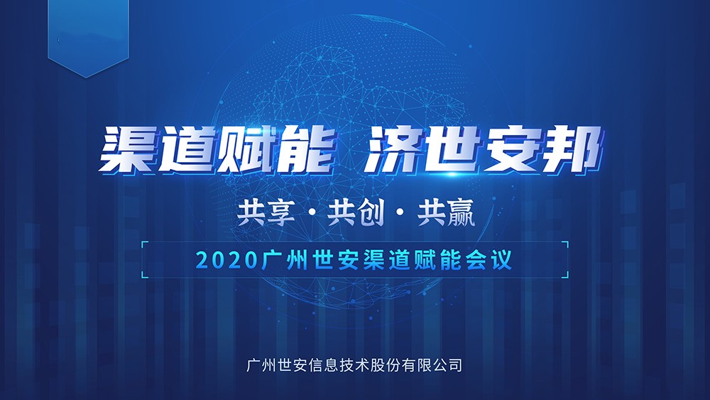 “共享?共創(chuàng)?共贏” |世安2020年渠道賦能會(huì)議即將啟幕！
