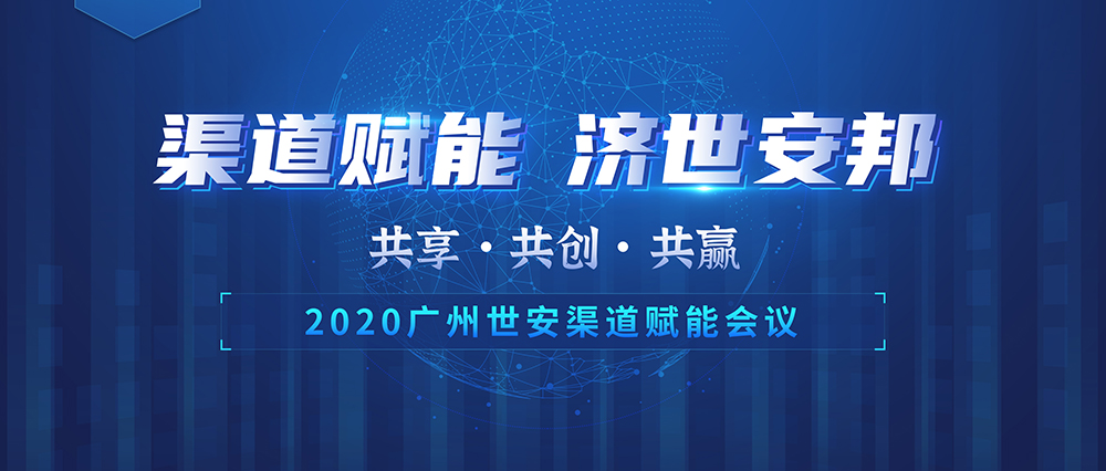 “共享 共創(chuàng) 共贏” | 世安2020渠道賦能會(huì)議圓滿落幕！