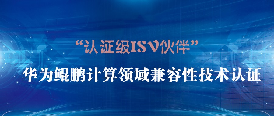 攜手共創(chuàng) | 世安通過(guò)華為鯤鵬兼容性測(cè)試 ，并成為“華為認(rèn)證級(jí)ISV伙伴”！