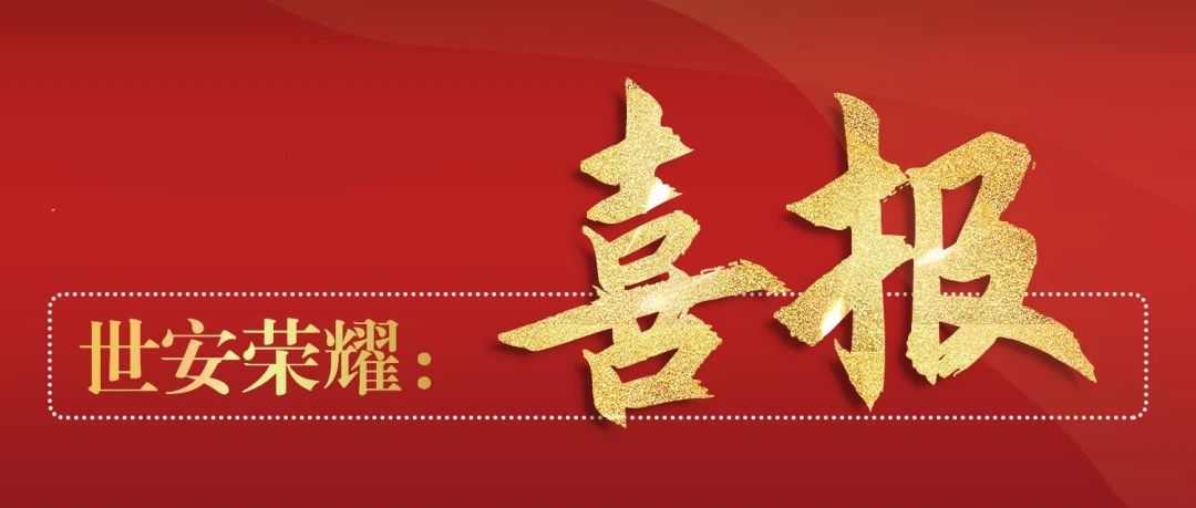 喜報(bào)丨世安中標(biāo)江浙某市稅務(wù)項(xiàng)目，為稅務(wù)數(shù)據(jù)安全交換保駕護(hù)航！