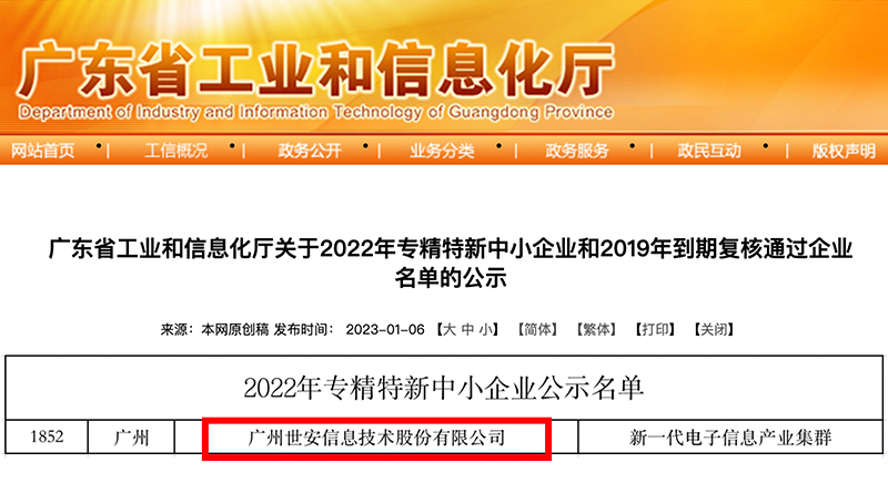 新年喜報(bào)｜世安成功入選廣東省專(zhuān)精特新中小企業(yè)！