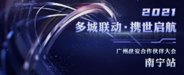 共話網(wǎng)安發(fā)展|廣州世安南寧合作伙伴大會圓滿召開！
