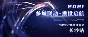 多城聯(lián)動(dòng)，攜世啟航 | 世安合作伙伴大會(huì)長(zhǎng)沙站圓滿落幕！