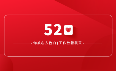 甜蜜520｜明天你盡管放心去表白，安全運(yùn)維交給我！