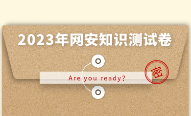 假如網(wǎng)安人參加高考，快來(lái)測(cè)測(cè)你能得多少分？