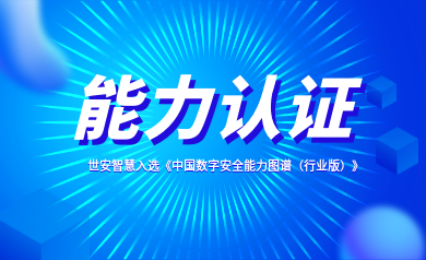 能力認(rèn)證｜世安智慧入選《中國(guó)數(shù)字安全能力圖譜（行業(yè)版）》！