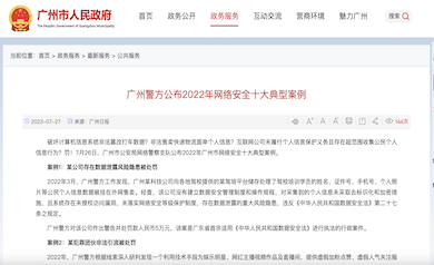 廣州市網(wǎng)絡(luò)安全年度十大典型案例發(fā)布，多家單位因未落實(shí)“等?！北惶幜P