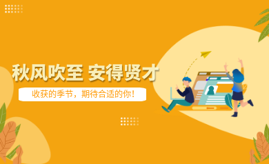 世安智慧秋季招聘｜收獲的季節(jié)，期待合適的你！