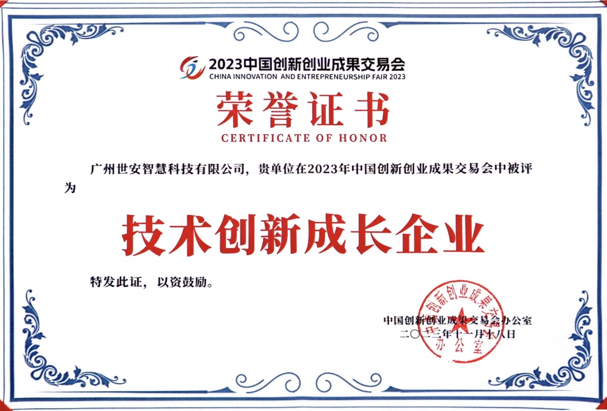 聚焦科技創(chuàng)新｜世安智慧亮相2023創(chuàng)交會(huì)，實(shí)力斬獲雙項(xiàng)榮譽(yù)！