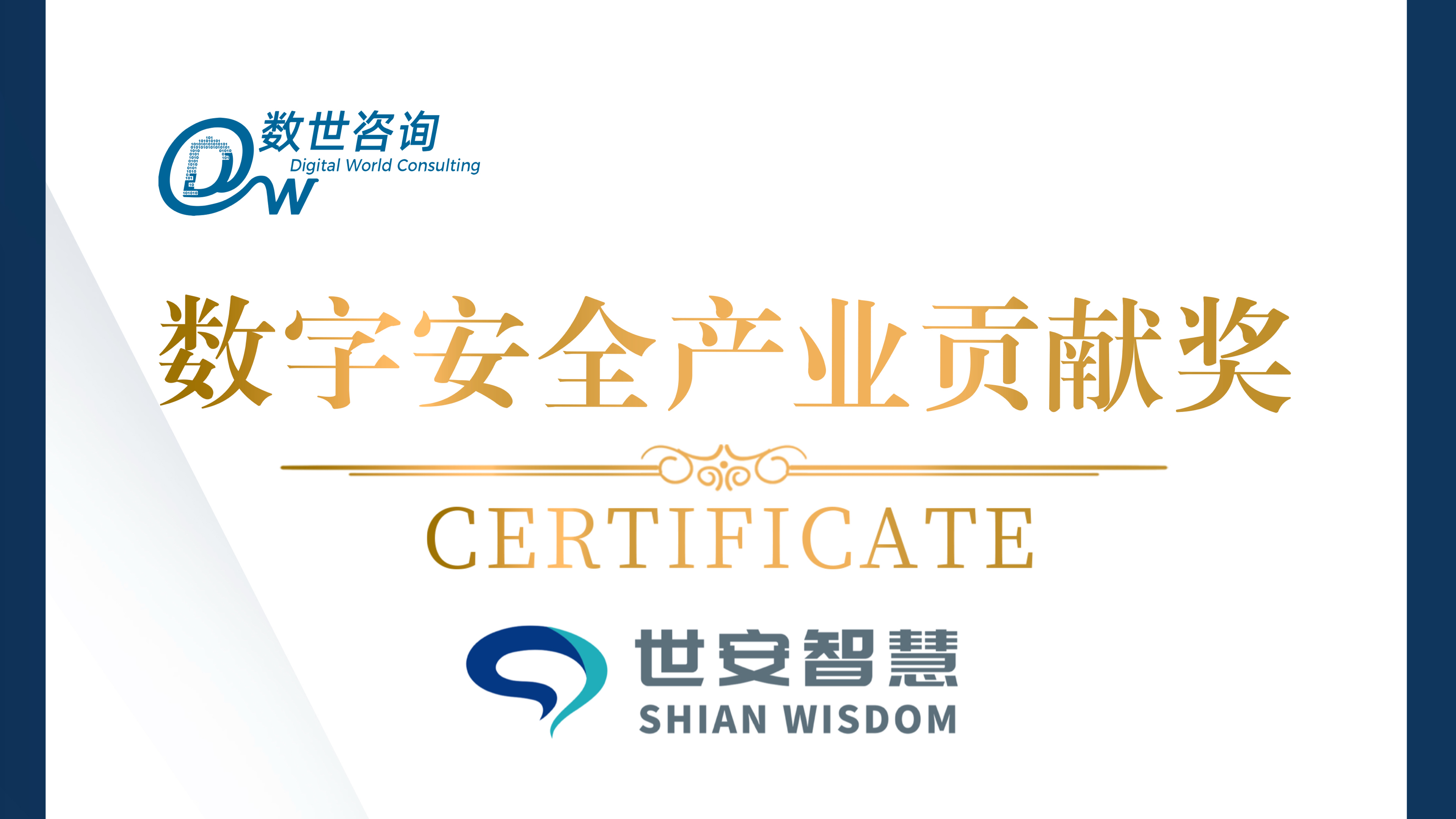 實(shí)力彰顯！世安智慧榮獲“數(shù)字安全產(chǎn)業(yè)貢獻(xiàn)獎(jiǎng)”！