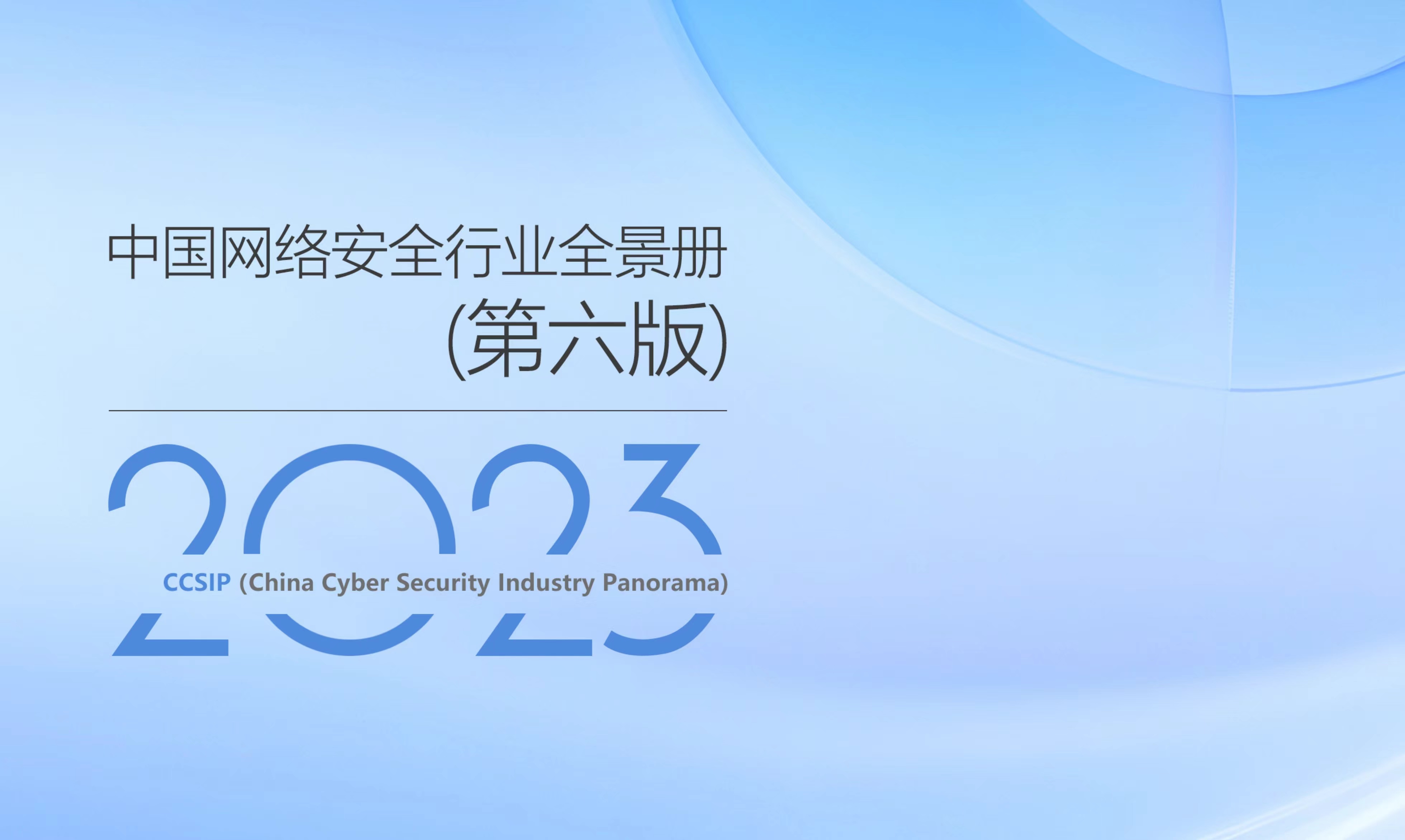 再獲權(quán)威認(rèn)可 | 世安智慧多領(lǐng)域入選《CCSIP中國(guó)網(wǎng)絡(luò)安全行業(yè)全景冊(cè)（第六版）》！