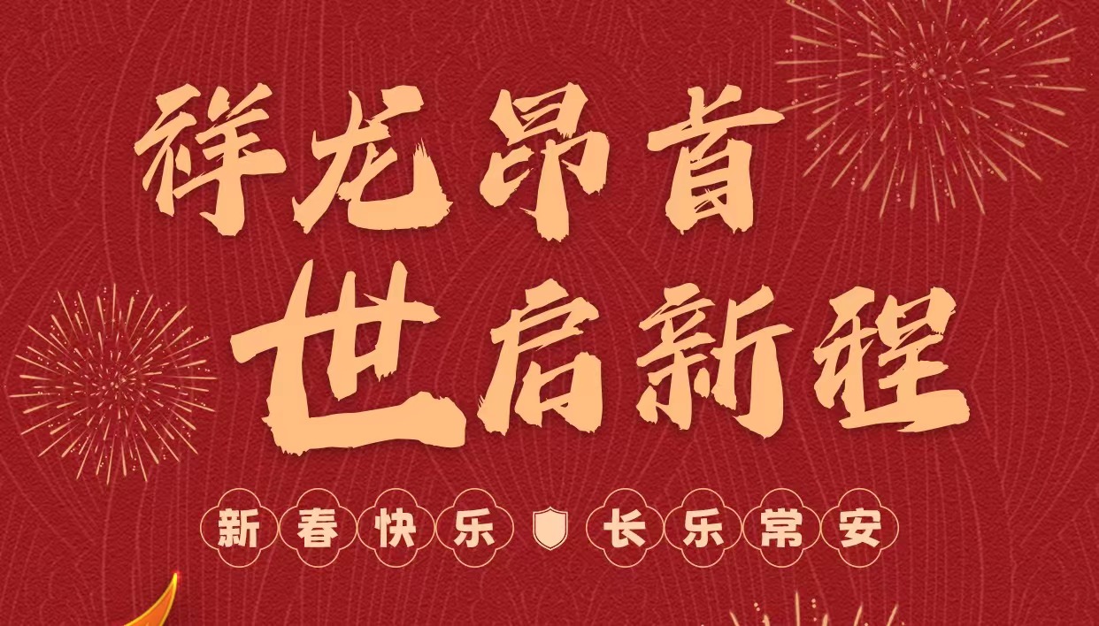 拜年啦｜世安智慧祝您新春快樂，龍年大吉！