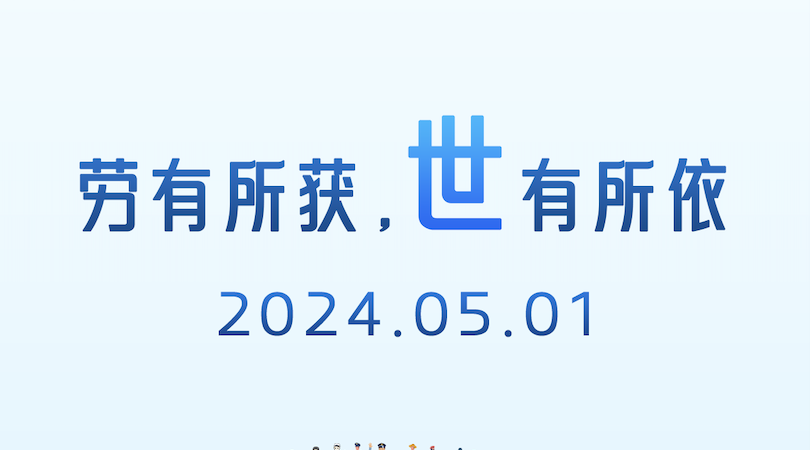 向勞動者致敬｜勞動創(chuàng)造未來，匠心守護安全