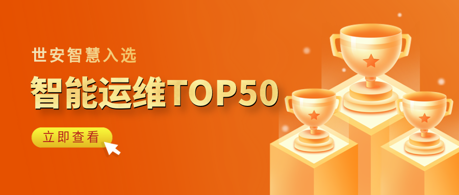 實(shí)力見(jiàn)證｜世安智慧登榜“2023-2024智能運(yùn)維企業(yè)TOP50”！